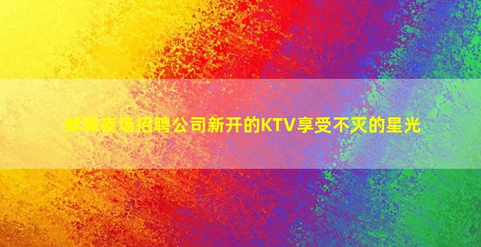 海东KTV招聘