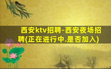 河池酒吧招聘
